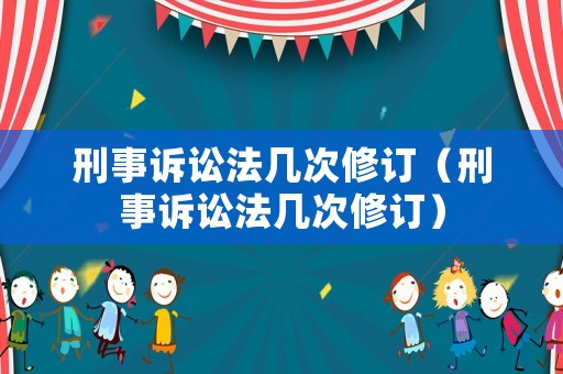 刑事訴訟法幾次修訂（刑事訴訟法幾次修訂）
