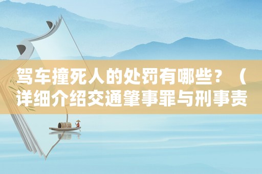 駕車撞死人的處罰有哪些？（詳細(xì)介紹交通肇事罪與刑事責(zé)任）