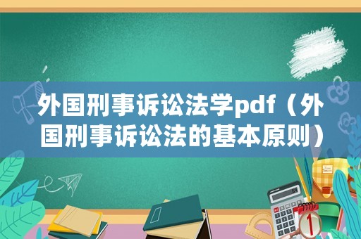 外國刑事訴訟法學pdf（外國刑事訴訟法的基本原則）