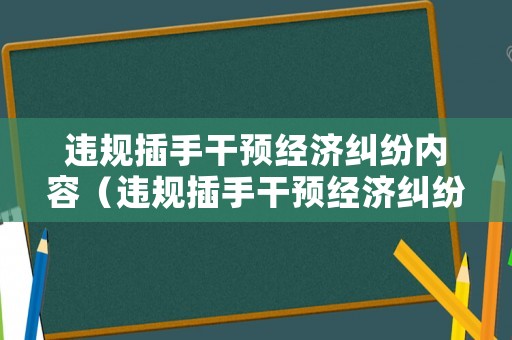 違規插手干預經濟糾紛內容（違規插手干預經濟糾紛的內容）