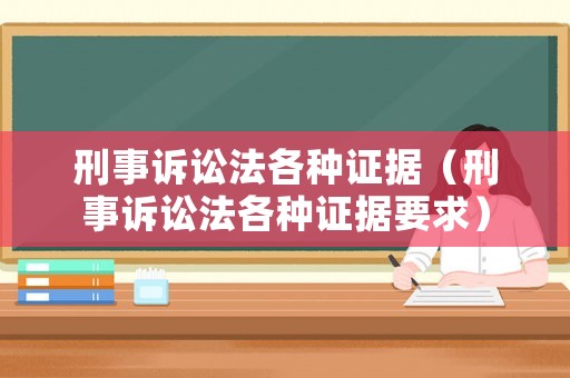 刑事訴訟法各種證據（刑事訴訟法各種證據要求）