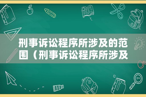 刑事訴訟程序所涉及的范圍（刑事訴訟程序所涉及的范圍包括）