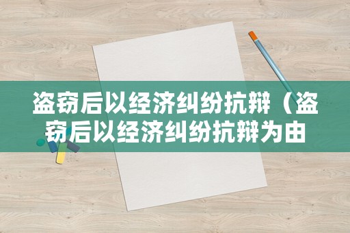 盜竊后以經濟糾紛抗辯（盜竊后以經濟糾紛抗辯為由）
