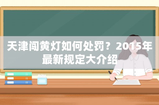 天津闖黃燈如何處罰？2015年最新規定大介紹