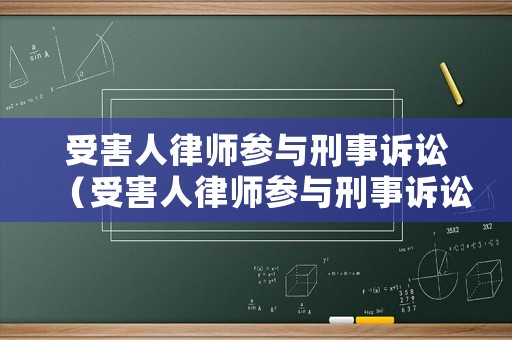 受害人律師參與刑事訴訟（受害人律師參與刑事訴訟的條件）