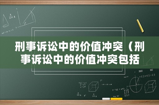 刑事訴訟中的價(jià)值沖突（刑事訴訟中的價(jià)值沖突包括）