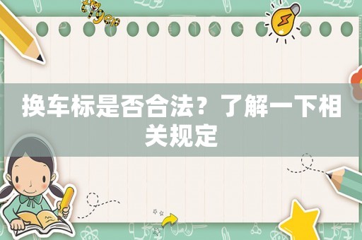 換車標是否合法？了解一下相關規定