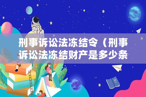 刑事訴訟法凍結令（刑事訴訟法凍結財產是多少條）