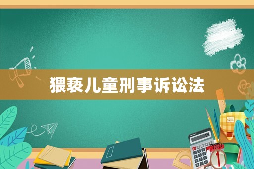 猥褻兒童刑事訴訟法
