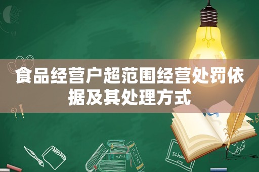 食品經(jīng)營戶超范圍經(jīng)營處罰依據(jù)及其處理方式