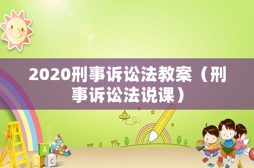 2020刑事訴訟法教案（刑事訴訟法說課）