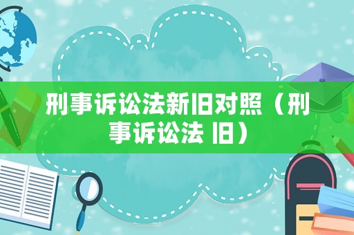 刑事訴訟法新舊對照（刑事訴訟法 舊）