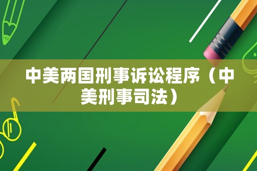 中美兩國刑事訴訟程序（中美刑事司法）