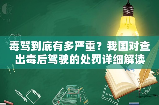 毒駕到底有多嚴重？我國對查出毒后駕駛的處罰詳細解讀