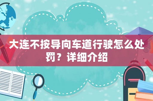 大連不按導向車道行駛怎么處罰？詳細介紹