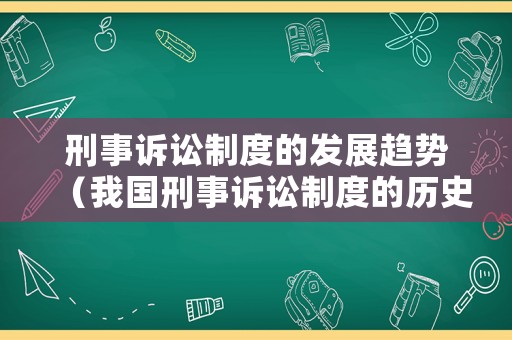 刑事訴訟制度的發(fā)展趨勢（我國刑事訴訟制度的歷史形成）