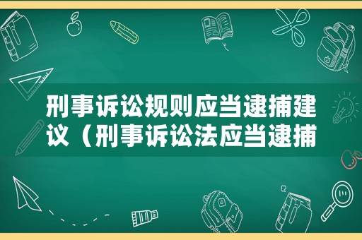 刑事訴訟規則應當逮捕建議（刑事訴訟法應當逮捕）