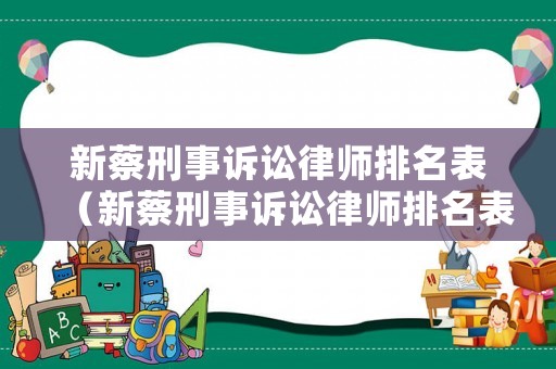 新蔡刑事訴訟律師排名表（新蔡刑事訴訟律師排名表第一）