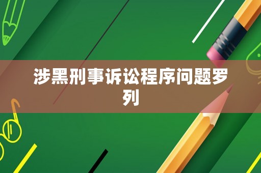 涉黑刑事訴訟程序問題羅列