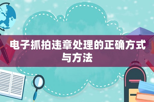 電子抓拍違章處理的正確方式與方法