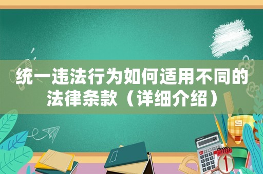 統一違法行為如何適用不同的法律條款（詳細介紹）