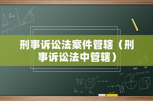 刑事訴訟法案件管轄（刑事訴訟法中管轄）