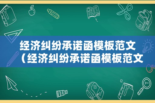 經濟糾紛承諾函模板范文（經濟糾紛承諾函模板范文怎么寫）