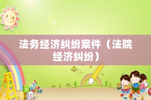 法務經濟糾紛案件（法院經濟糾紛）