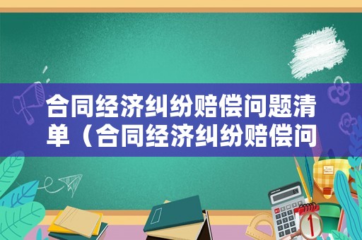 合同經濟糾紛賠償問題清單（合同經濟糾紛賠償問題清單怎么寫）