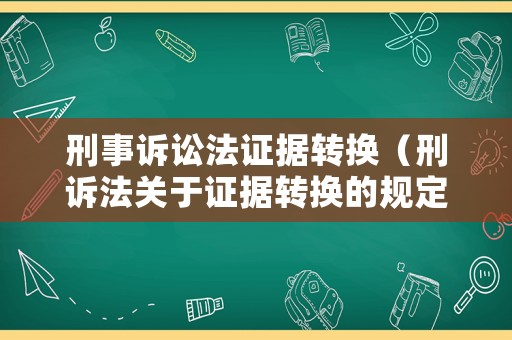刑事訴訟法證據轉換（刑訴法關于證據轉換的規定）