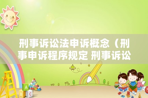 刑事訴訟法申訴概念（刑事申訴程序規(guī)定 刑事訴訟法）