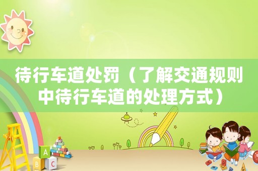 待行車道處罰（了解交通規則中待行車道的處理方式）