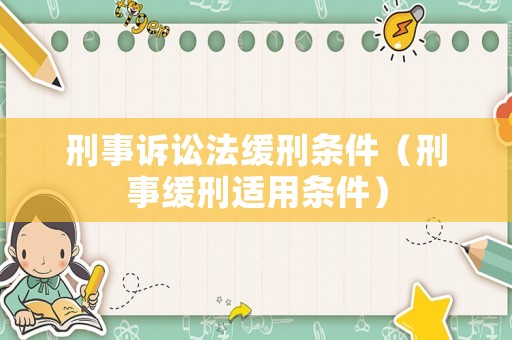 刑事訴訟法緩刑條件（刑事緩刑適用條件）