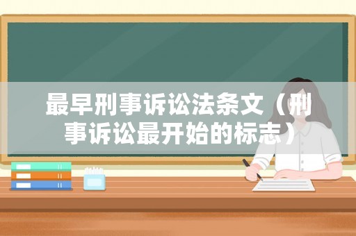 最早刑事訴訟法條文（刑事訴訟最開始的標志）