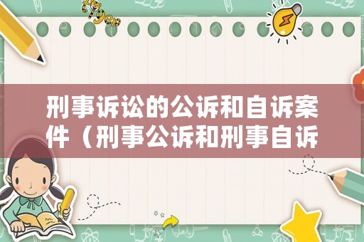 刑事訴訟的公訴和自訴案件（刑事公訴和刑事自訴）