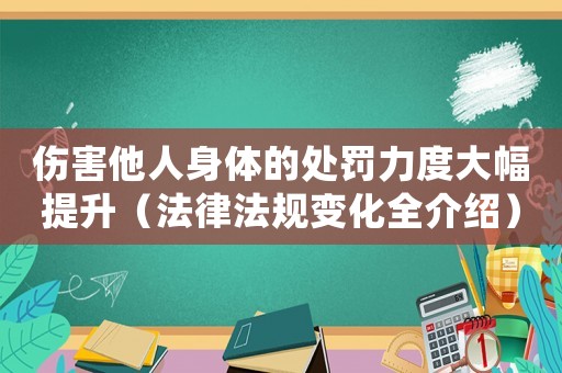 傷害他人身體的處罰力度大幅提升（法律法規變化全介紹）