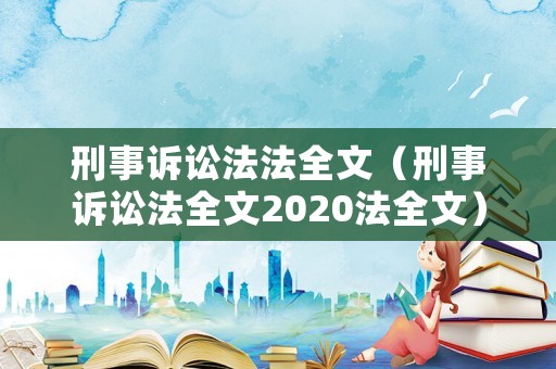 刑事訴訟法法全文（刑事訴訟法全文2020法全文）