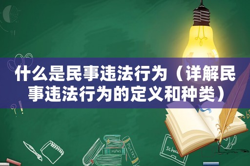 什么是民事違法行為（詳解民事違法行為的定義和種類）