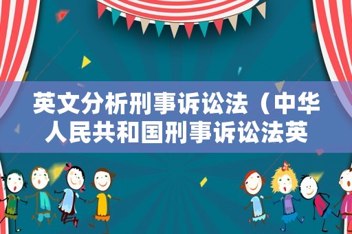 英文分析刑事訴訟法（中華人民共和國刑事訴訟法英文版）