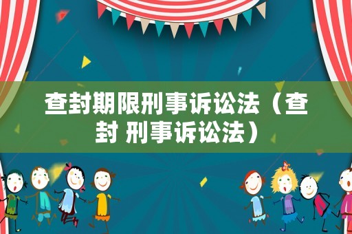 查封期限刑事訴訟法（查封 刑事訴訟法）
