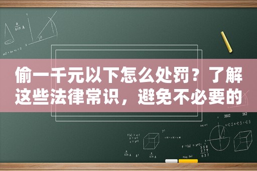 偷一千元以下怎么處罰？了解這些法律常識，避免不必要的麻煩