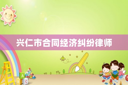 興仁市合同經濟糾紛律師