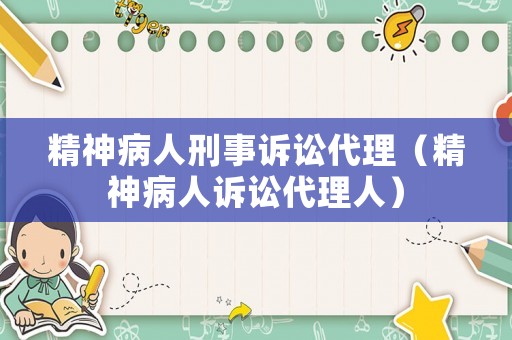 精神病人刑事訴訟代理（精神病人訴訟代理人）
