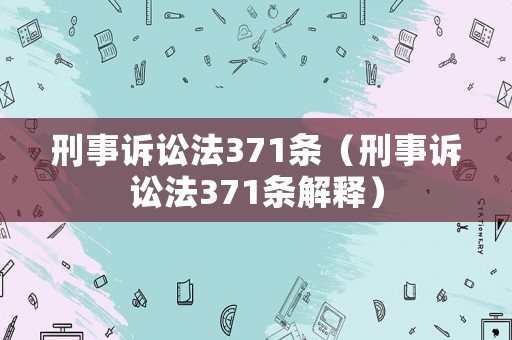 刑事訴訟法371條（刑事訴訟法371條解釋）
