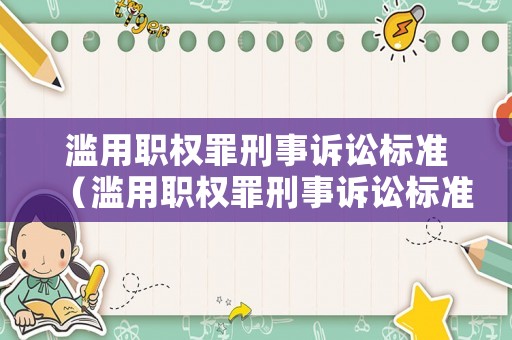 濫用職權罪刑事訴訟標準（濫用職權罪刑事訴訟標準是什么）