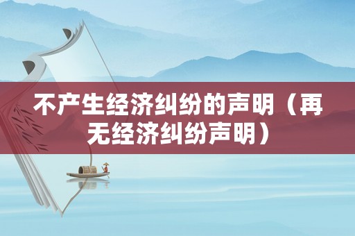不產生經濟糾紛的聲明（再無經濟糾紛聲明）