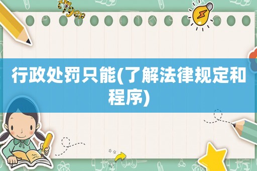 行政處罰只能(了解法律規定和程序)