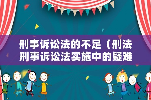 刑事訴訟法的不足（刑法刑事訴訟法實施中的疑難問題）