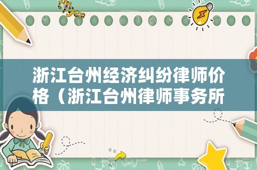 浙江臺州經濟糾紛律師價格（浙江臺州律師事務所）