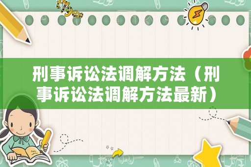 刑事訴訟法調解方法（刑事訴訟法調解方法最新）